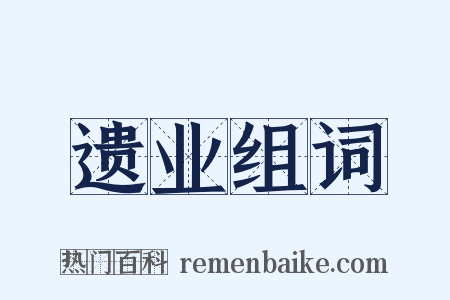 遗业组词是什么意思的图片